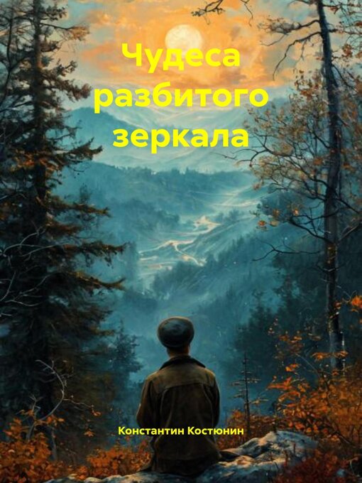 Title details for Чудеса разбитого зеркала by Константин Костюнин - Wait list